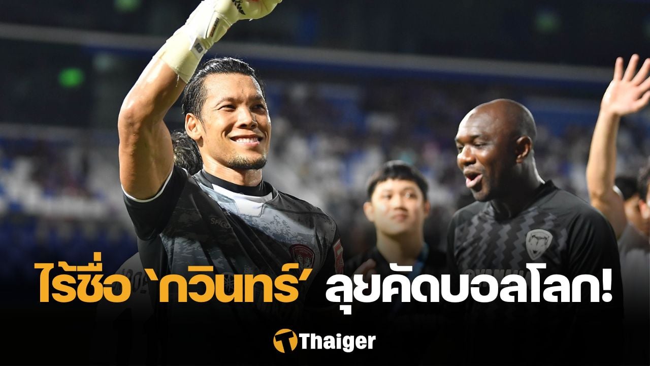 没有名字卡文！石井公布了参加世界杯预选赛最后两场比赛的“泰国国家队”27名球员名单。