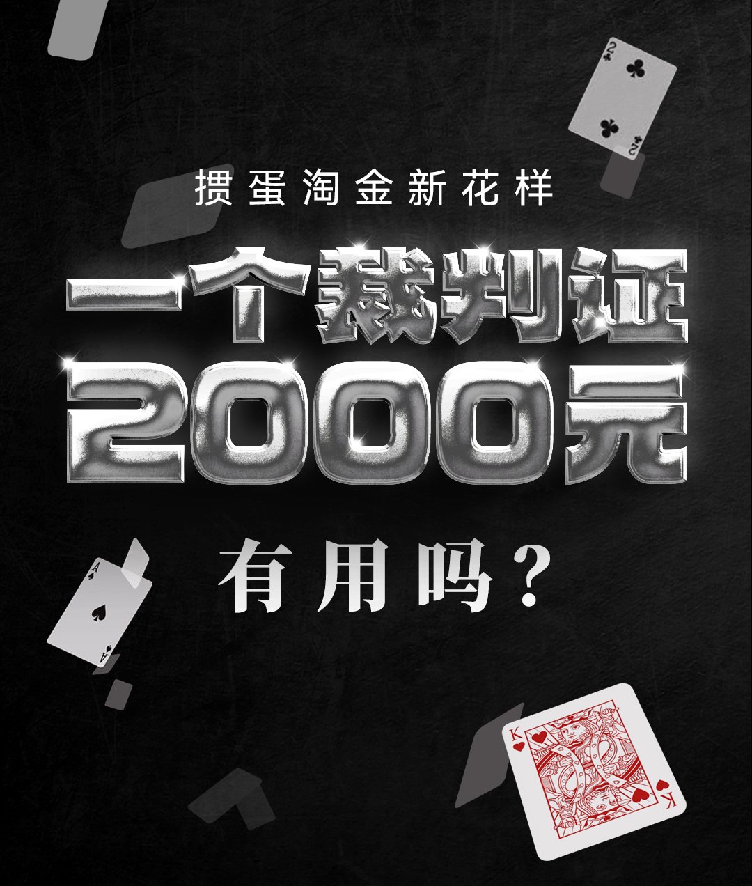 掼蛋淘金又出新花样！一个裁判证，有的要2000元！体育总局棋牌中心：我们一个证都还没发_手机新浪网