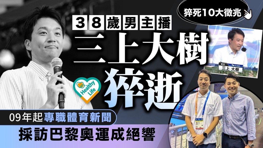 猝死危机︱日本男主播三上大树猝逝终年38岁09年起专职体育新闻采访巴黎奥运成绝响- 晴报- 健康- 生活健康